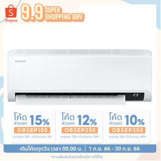 แอร์ติดผนัง INVERTER SAMSUNG ECO AR24TYHYBWKNS 21500BTU (1 ชิ้น/คำสั่งซื้อ)