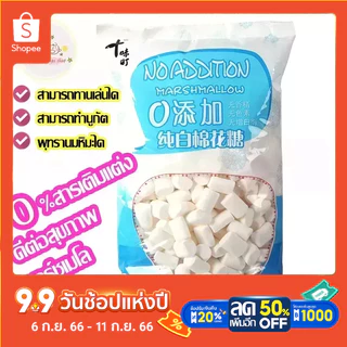 มาร์ชเมลโล มาร์ชแมลโล มาร์ชเมโล หวานน้อย ปราศจากสารปรุงแต่งขนาด 1000g baking Snacks candy original Marshmallow烘培零食原味棉花糖
