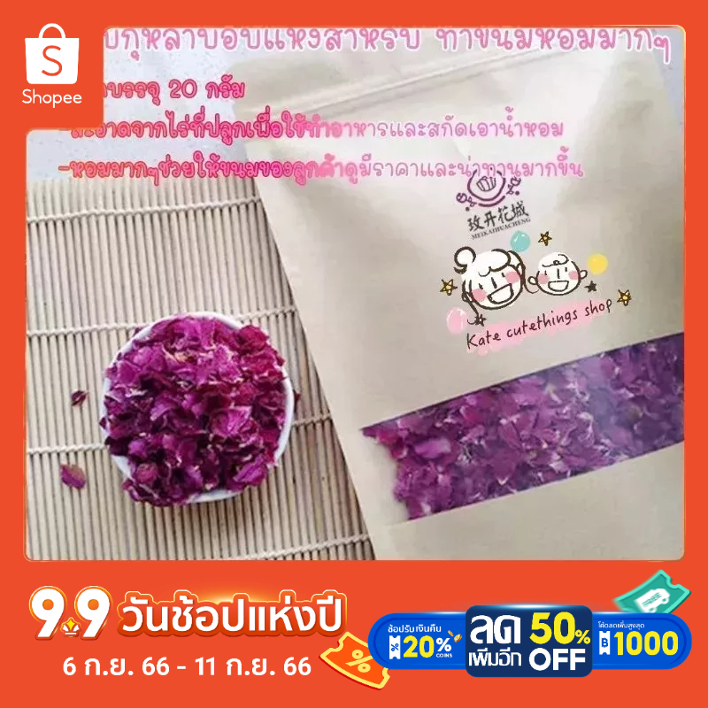 กลีบกุหลาบอบแห้งสำหรับใส่ขนม ชากลีบกุหลาบอบแห้ง ห่อละ20กรัม สะอาดปลอดภัย หอมมากๆEdible rose dried pe