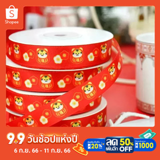 ริบบิ้นผ้าลายตรุษจีน ริบบิ้นผ้า Tiger Year Fu word New Year Packaging Ribbon silk ribbon  Flower Packaging Ribbon