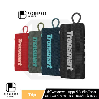 ลำโพงบลูทูธ Tronsmart Trip ลำโพง กลางแจ้ง ขนาดพกพา กันน้ำได้ IPX7 Waterproof Portable Speaker