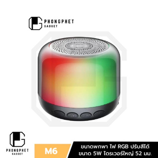 ลำโพงบลูทูธ Havit M6 รุ่นใหม่ 2020 ลำโพงพกพา RGB ปรับสีไฟได้ รองรับ Micro SD Card , AUX, FM