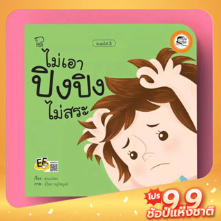 PASS EDUCATION ปิงปิงไม่สระ หนังสือนิทานภาพ สำหรับเด็กชุดไม่เอา นิทานเสริมพัฒนาการ นิทานภาพ นิทานก่อนนอน นิทานเด็ก นิทาน