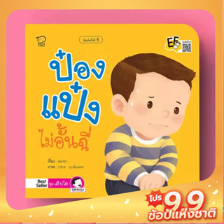 PASS EDUCATION ป๋องแป๋งไม่อั้นฉี่ หนังสือนิทานภาพคำกลอนชุดเติบโต นิทานเสริมพัฒนาการ นิทานภาพ นิทานก่อนนอน นิทานเด็ก