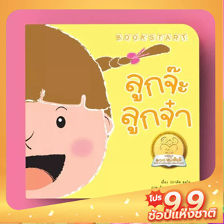 PASS EDUCATION BOOK START ลูกจ๊ะ ลูกจ๋า หนังสือเด็ก นิทานเสริมพัฒนาการ นิทานภาพ  นิทานเด็ก นิทานภาพคำกลอน นิทานก่อนนอน