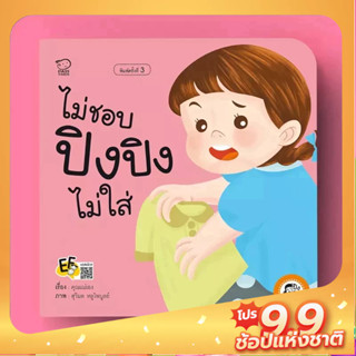 PASS EDUCATION ปิงปิงไม่ใส่ หนังสือนิทานภาพ สำหรับเด็กชุดไม่เอา นิทานเสริมพัฒนาการ  นิทานก่อนนอน นิทานภาพ