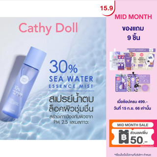 CATHY DOLL สเปรย์น้ำตบ เทอร์ตี้เปอร์เซ็นต์ซีวอเตอร์เอสเซนต์มิสท์ 110ML