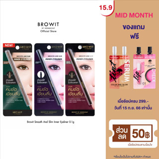 Browit สมูทแอนด์สลิมอินเนอร์อายไลน์เนอร์ 0.1g