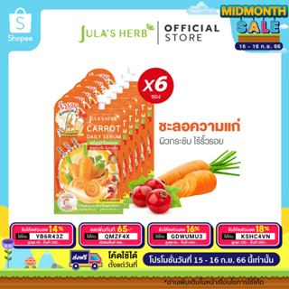 [ลดรอยเหี่ยวย่น ผิวขาวใส] Julas Herb จุฬาเฮิร์บ เซรั่มหน้าใสแครอท 8 ml. ยกกล่อง 6 ซอง