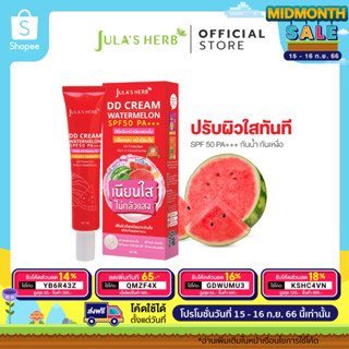 [กันแดด กันน้ำ ผิวเนียนใส] Julas Herb จุฬาเฮิร์บ ดีดีครีมกันแดดแตงโม แบบหลอด 40 ml. 1 หลอด