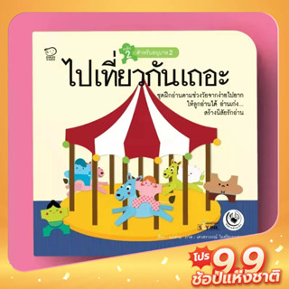 PASS EDUCATION ไปเที่ยวกันเถอะ นิทานฝึกอ่านชุดแม่ห่านอ่านเก่ง นิทานภาพ เสริมEF เก่งภาษา ฝึกภาษา หนังสือเด็ก