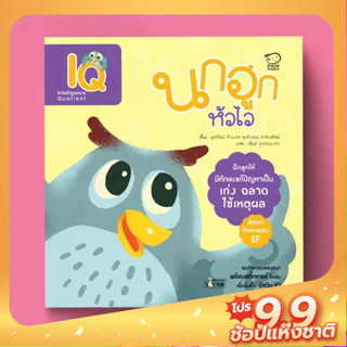 PASS EDUCATION นกฮูกหัวไว (IQ) นิทานพัฒนา7Q นิทานเสริมพัฒนาการ  เสริมEF เก่งภาษา 2ภาษา นิทานเด็ก หนังสือภาพ