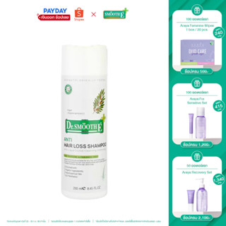 Smooth E Anti Hair loss Shampoo 100 ml. / 250 ml. แชมพูลดผมร่วง ขจัดรังแค บำรุงผมและหนังศีรษะ ด้วยสารสกัดธรรมชาติ สมูทอี