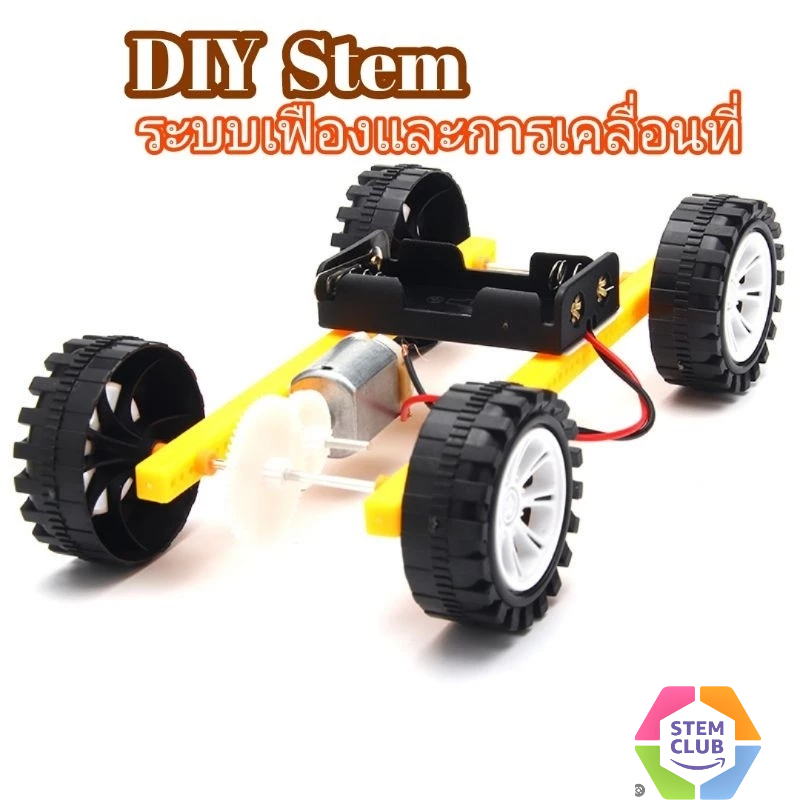 สิ่งประดิษฐ์ การทดลองวิทย์ DIY อุปกรณ์การผลิตขนาดเล็กของเล่นรถเฟืองส่งกำลัง>> พร้อมส่ง<<
