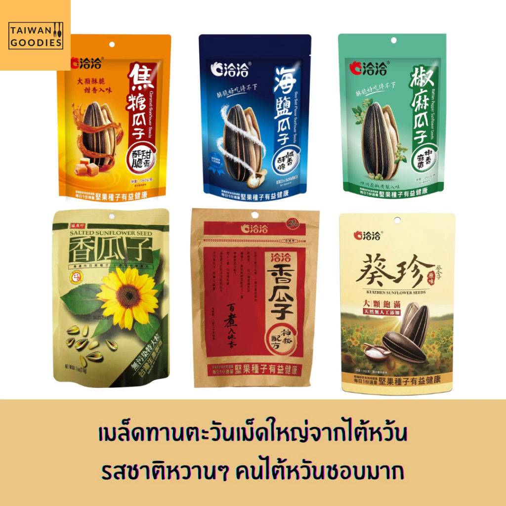 พร้อมส่งจากไต้หวัน : เมล็ดแตงโมและเมล็ดทานตะวัน ของฝากจากไต้หวัน เมล็ดใหญ่ ติดใจแน่นอน