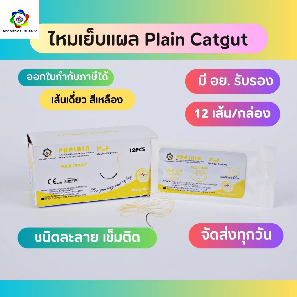 ไหมเย็บแผล Plain มีเข็ม ละลาย (12ชิ้น/กล่อง)
