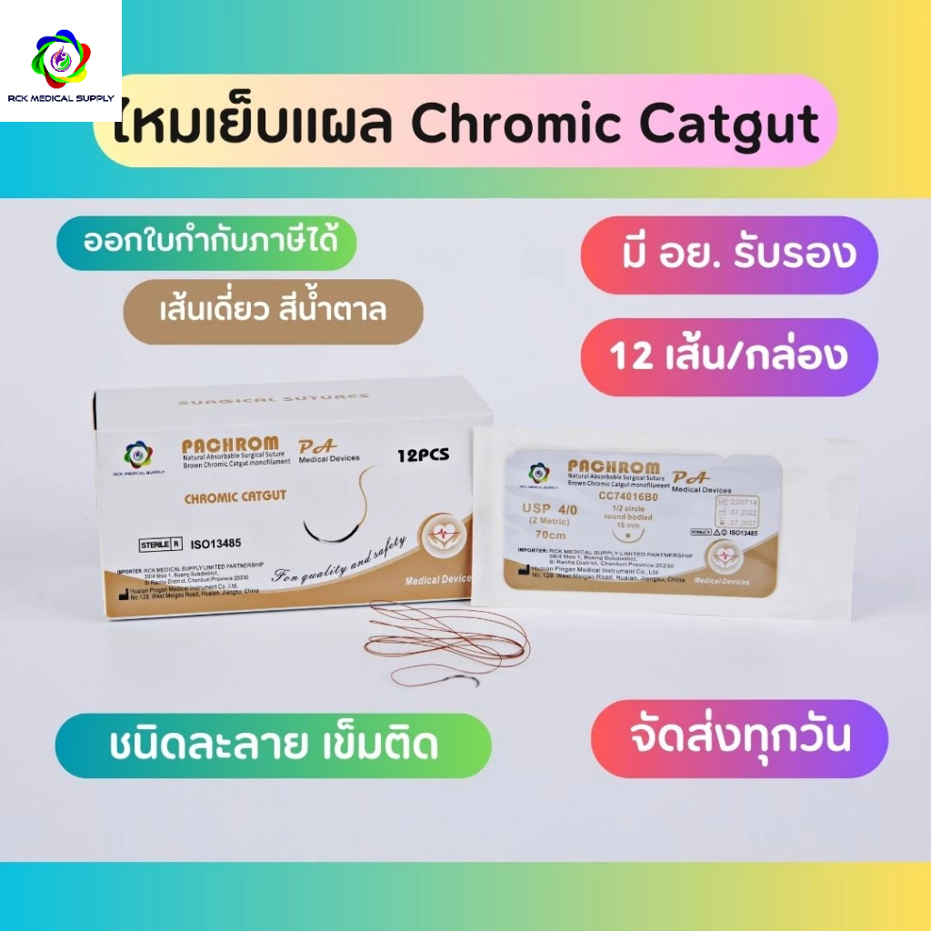 Suture ไหมเย็บแผล Chromic catgut เข็มติด ละลาย (12เส้น/กล่อง)