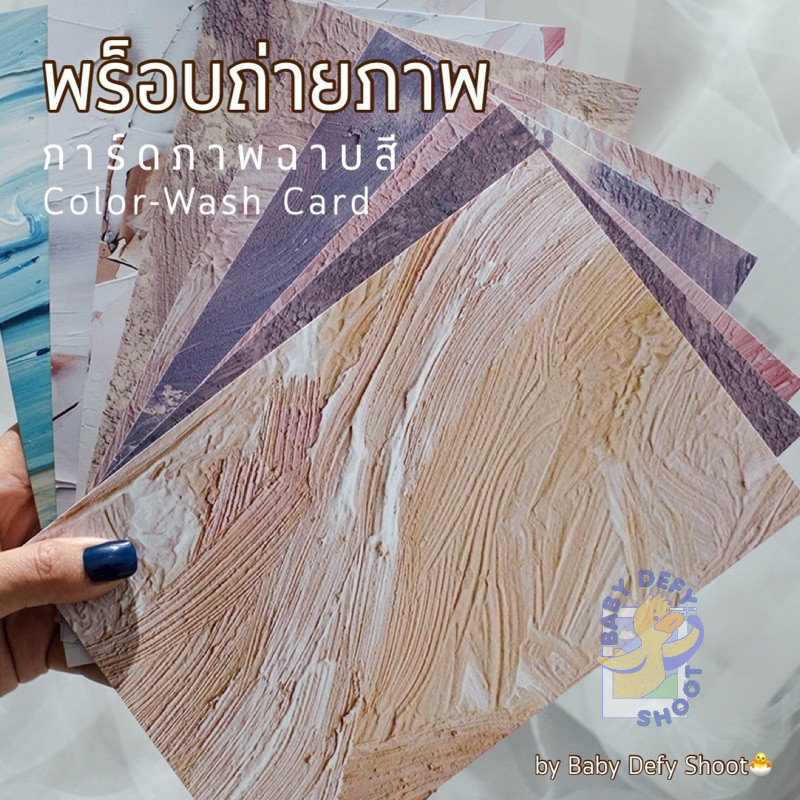 <พร้อมส่ง> การ์ดภาพ ฉาบสี[1] Color-Wash Card1 ขนาด 14*21ซม 300แกรม พร็อบ การ์ดกระดาษ ถ่ายสินค้า การ์ดพร็อบ การ์ดตกแต่ง