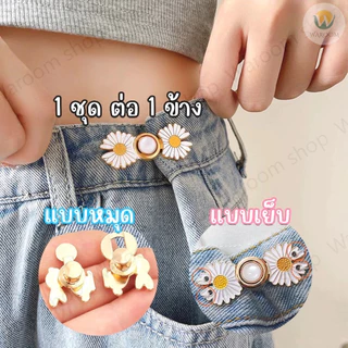 ตะขอปรับเอวกางเกง แบบหมุด/แบบเย็บ ใช้ปรับเอวกางเกงหลวมให้กระชับ ราคา 1 ชุด / ข้าง
