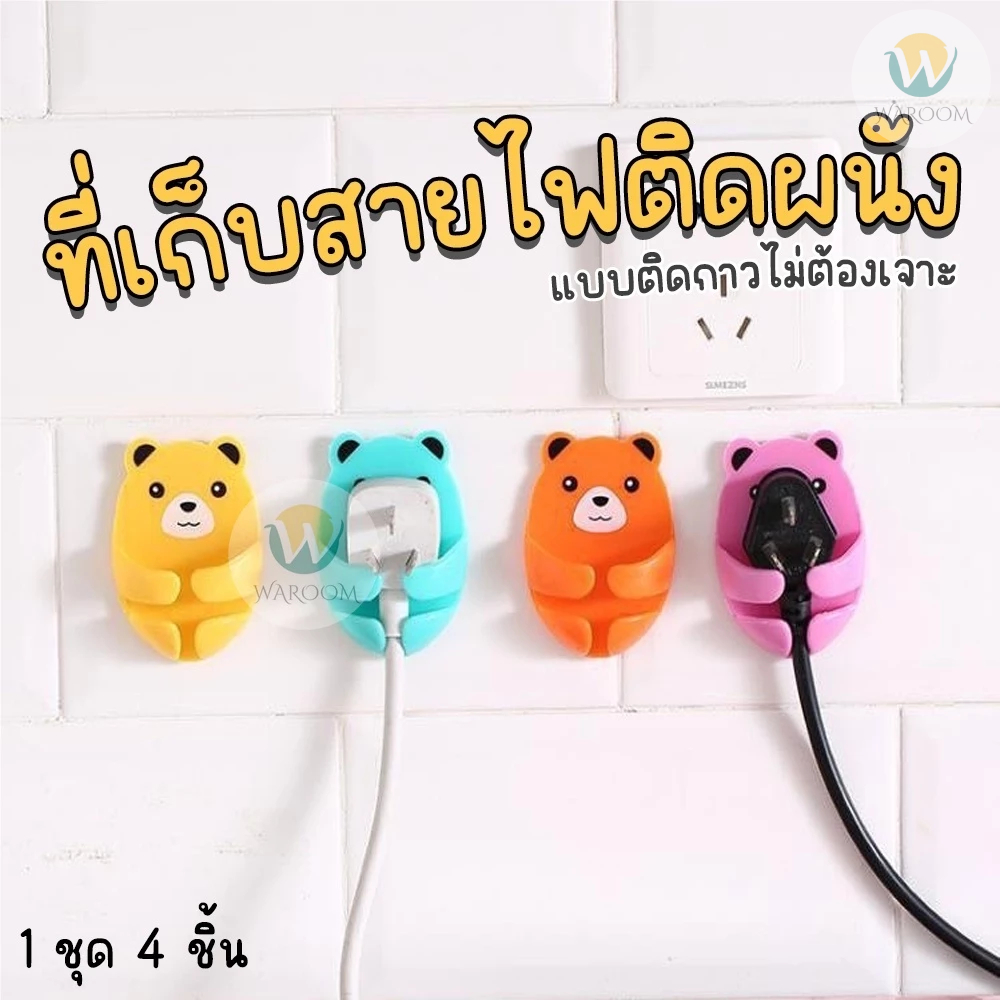 ที่เก็บสายไฟ ที่แขวนปลั๊ก/แปรงสีฟัน ลายน้องหมี พร้อมกาวติด ติดตั้งง่าย ไม่ต้องเจาะผนัง สีสันสดใส