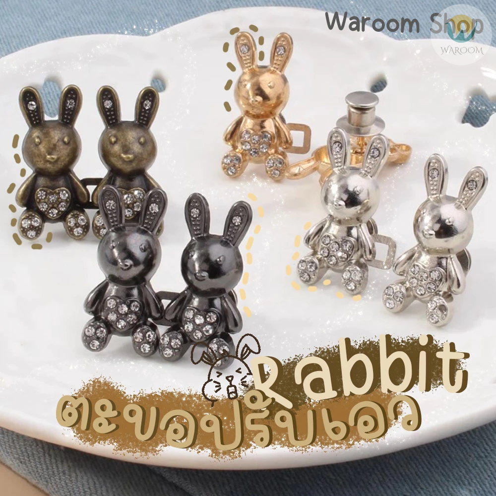 ตะขอปรับเอวน้องกระต่าย ประดับเพชร แบบหมุดไม่ต้องเย็บ ตัวช่วยปรับขนาดเอวกางเกงให้กระชับ ราคา 1 ชุด / ข้าง