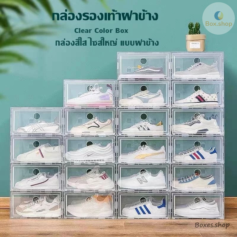 กล่องรองเท้าฝาข้าง Clear Color กล่องไซส์ใหญ่ แบบฝาข้าง กล่องเก็บของอเนกประสงค์ ฝาเปิด-ปิด วางซ้อนต่อกันได้