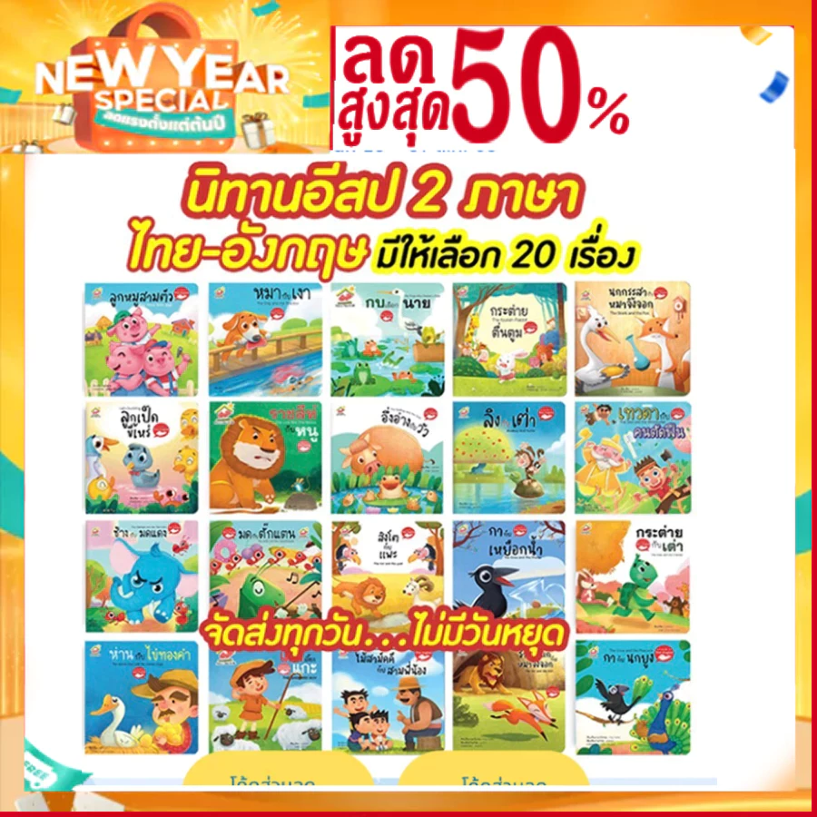 หนังสือนิทานอีสป 2 ภาษา (ไทย-อังกฤษ) แยกเล่มได้ 20 เรื่อง สอนทักษะEF