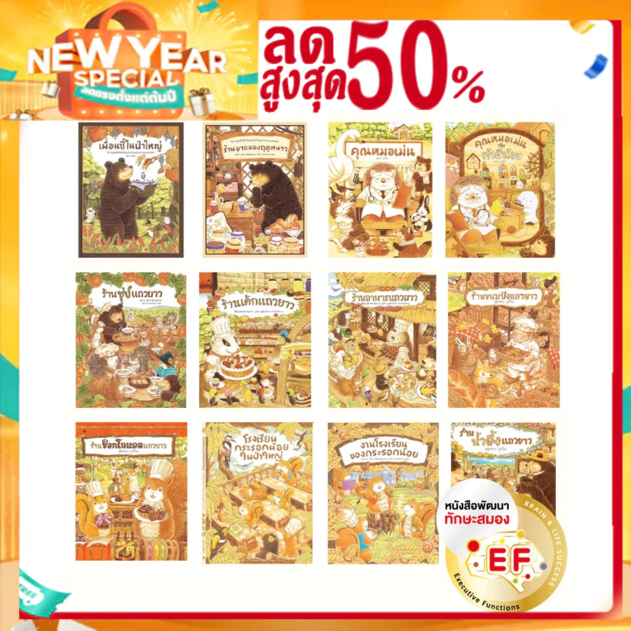 หนังสือนิทาน นพ.ประเสริฐแนะนำ ชุด พี่หมีตัวใหญ่ กับเจ้าหนูหางกระรอก เพื่อนซี้ในป่าใหญ่ ร้านอร่อยแถวยาว คุณหมอเม่น