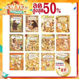 หนังสือนิทาน นพ.ประเสริฐแนะนำ ชุด พี่หมีตัวใหญ่ กับเจ้าหนูหางกระรอก เพื่อนซี้ในป่าใหญ่ ร้านอร่อยแถวยาว คุณหมอเม่น