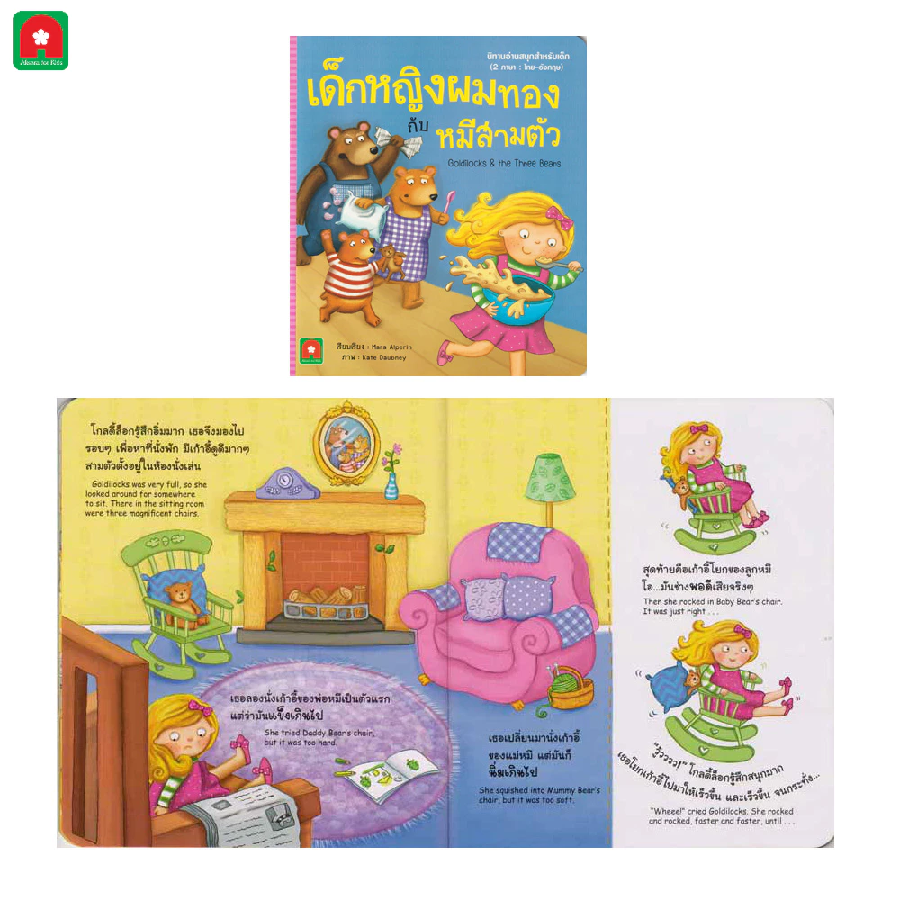 Aksara for kids  หนังสือเด็ก อมตะ นิทาน 2 ภาษา คละ thumbnail 3