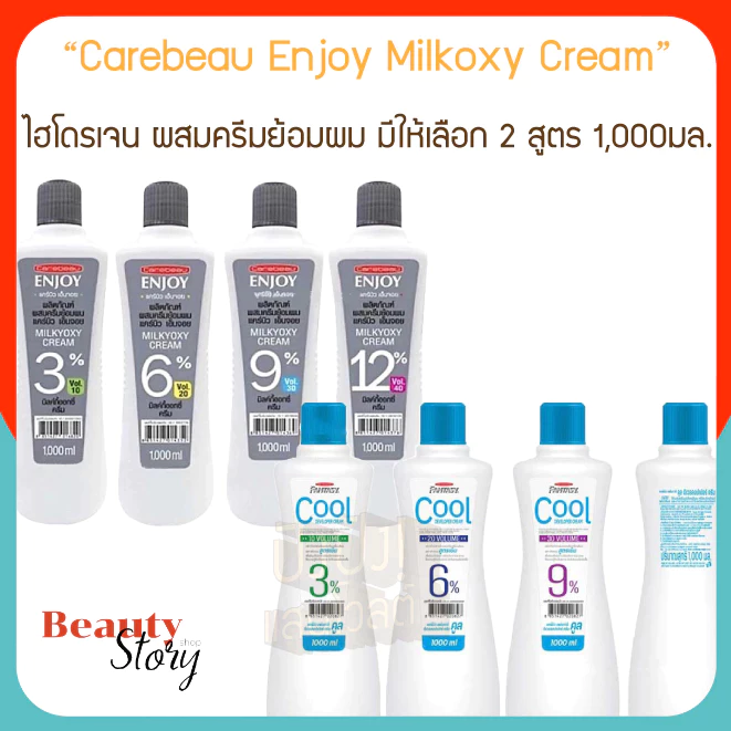 แคร์บิว ไฮโดรเจน สูตรน้ำนม / สูตรเย็น Carebeau Enjoy Milkoxy Cream / Cool 1000ml. ใช้ผสมครีม ย้อมผม ฟอกผม ทำสีผม ไม่ฉุน