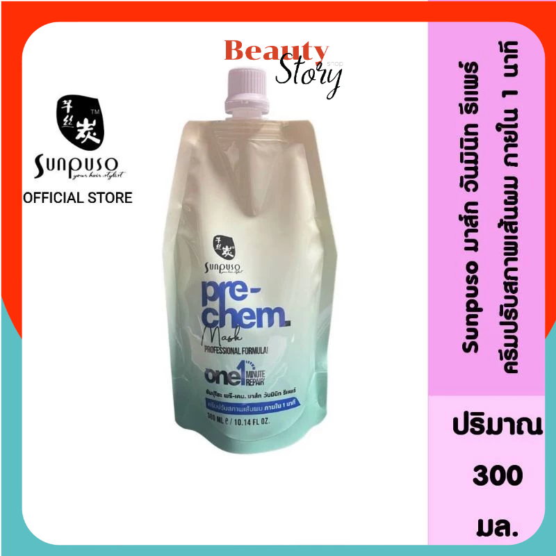 ซันปุโซะ พรี-เคม. มาส์ก SUNPUSO PRE-CHEM MASK (ครีมปรับสภาพเส้นผม / เชื่อมแกนเส้นผม) ONE 1 MINUTE REPAIR วันมินิท รีแพร์