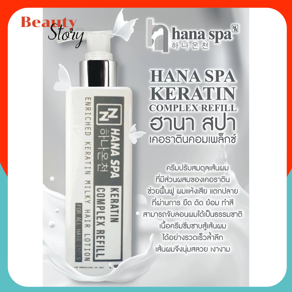 HANA SPA Milky lotion ฮานา สปา อาหารผม เคราติน ฟื้นฟูผมแห้งเสีย แตกปลาย จับลอน (ขวดขาวคาดเทา) keratin two ri ทูริ