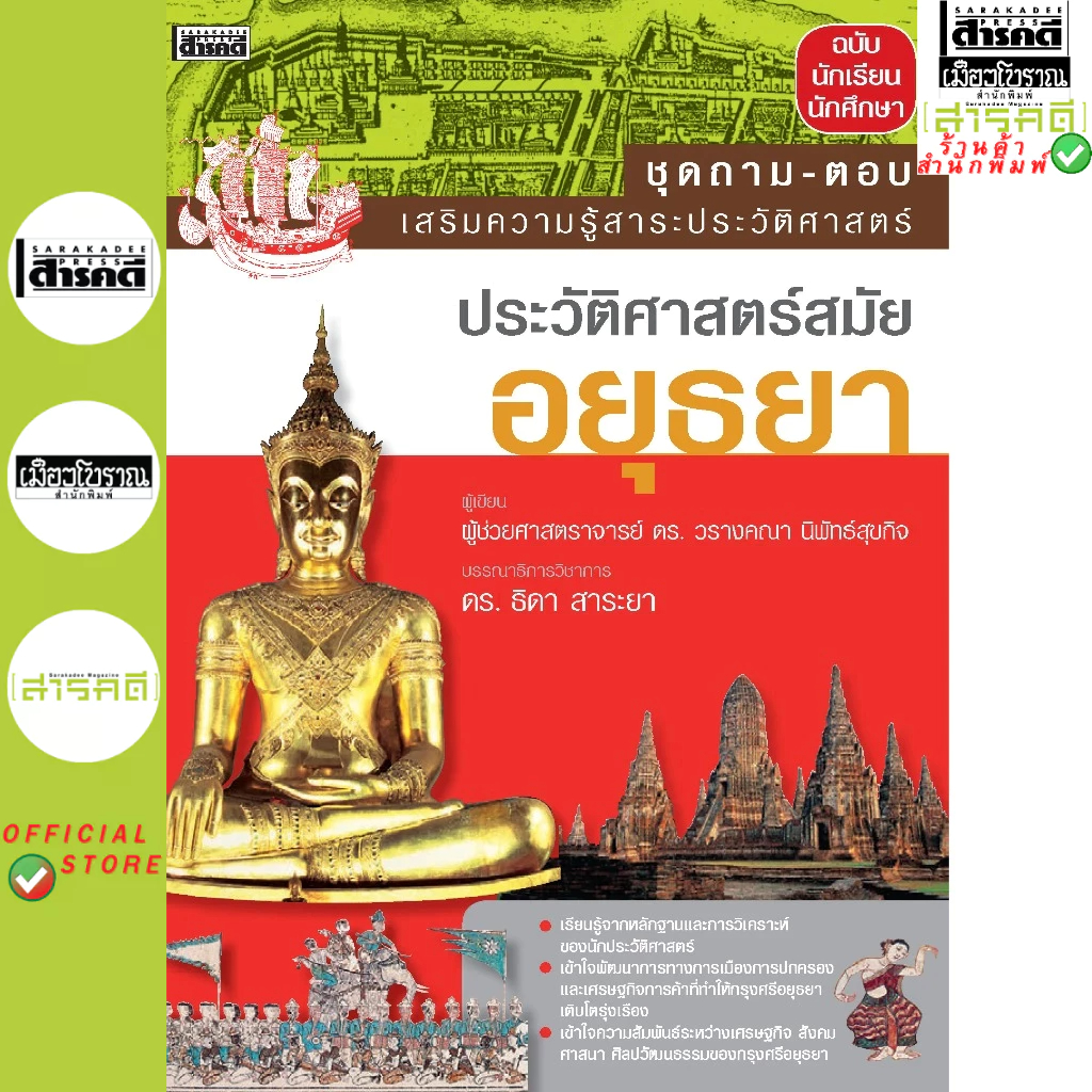 ถาม-ตอบ ประวัติศาสตร์สมัยอยุธยา (สภาพปก80% เนื้อหาภายในสมบูรณ์)