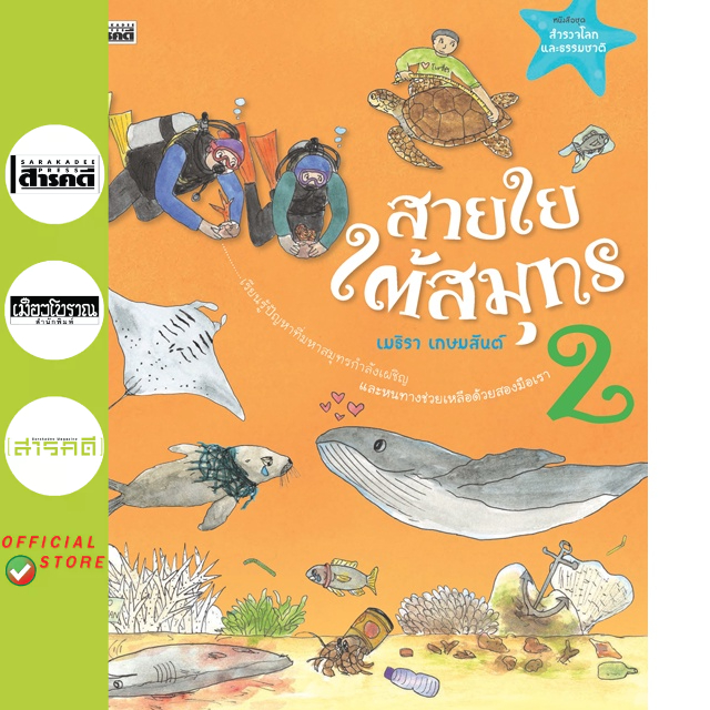 สายใยใต้สมุทร เล่ม 2