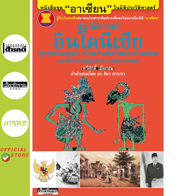 "อาเซียน" ในมิติประวัติศาสตร์ ประวัติศาสตร์อินโดนีเซีย