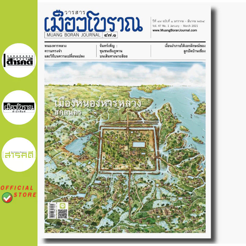 วารสารเมืองโบราณ ฉบับที่ 47.1 เมืองหนองหารหลวง สกลนคร