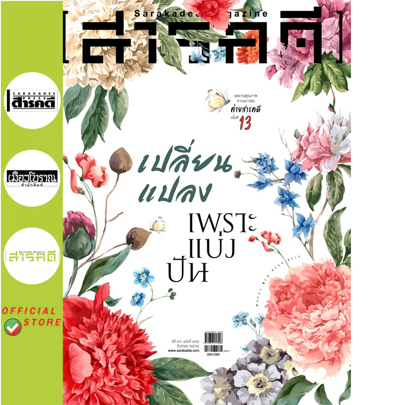 นิตยสารสารคดี 394 เปลี่ยนแปลงเพราะแบ่งปัน