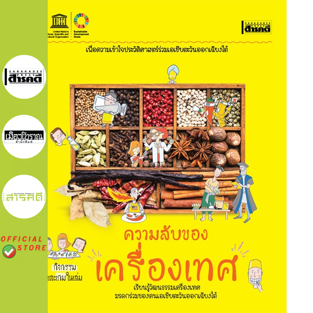 ความลับของเครื่องเทศ อภิวันทน์ อดุลยพิเชฎฐ์ / Vanessa Achilles, Katharya Um