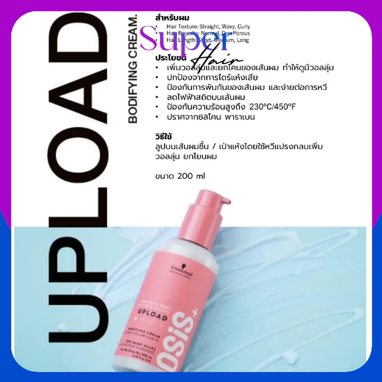 ครีม จับลอนผม OSIS Schwarzkopf Osis + Upload Volume Lifting Volume Cream 200ml. ชวาสคอฟ โอซิส เซตผม ลอนสวย ธรรมชาติ