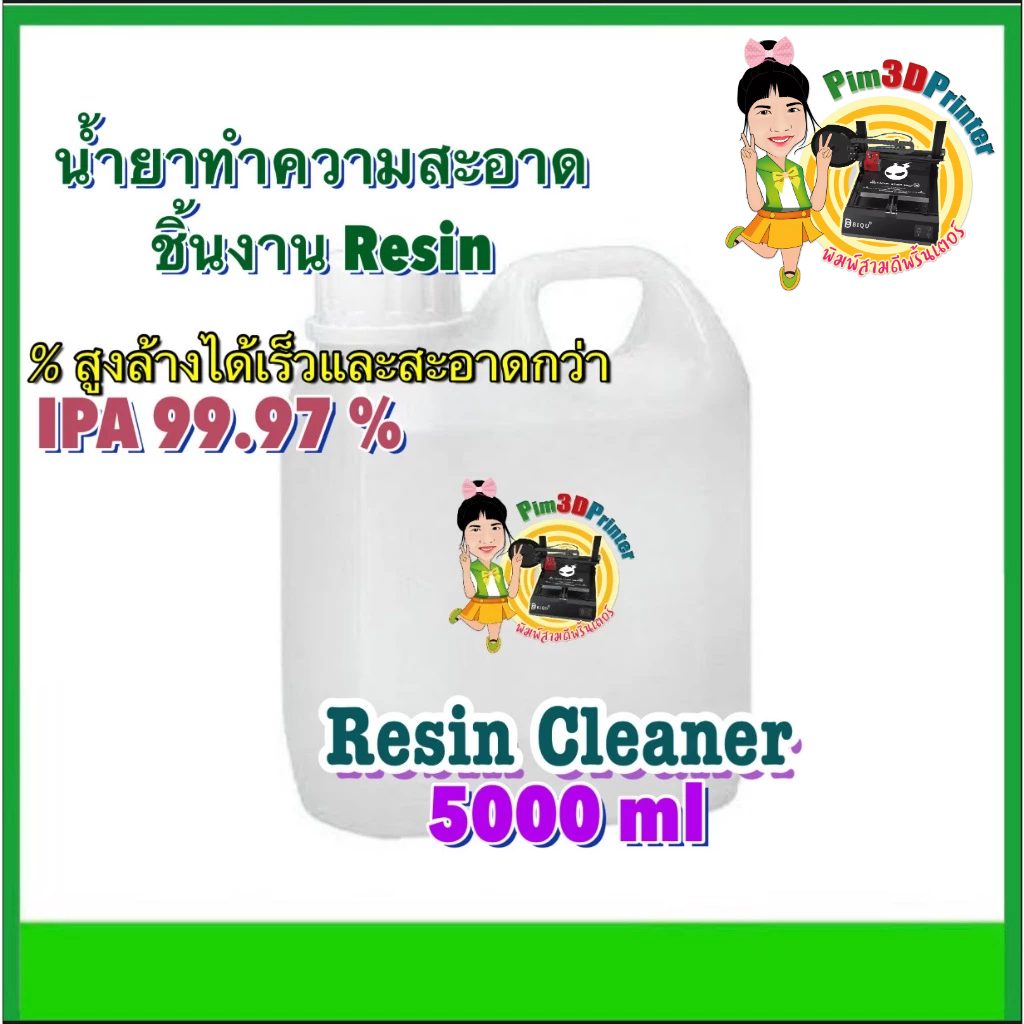 Pim3DPrinter Resin Cleaner น้ำยาทำความสะอาดชิ้นงาน