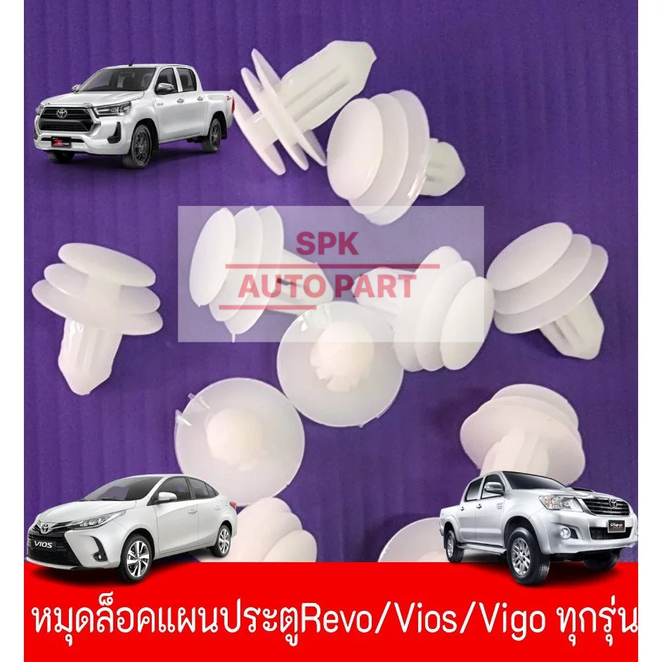 กิ๊บหมุดล็อค ยึดกันชนหน้ากระจัง และ บังโคลนซุ้มล้อ (Toyota Hilux Revo )ทุกรุ่น แข็งแรงราคาถูก (ชุดล่ะ10ชิ้น)