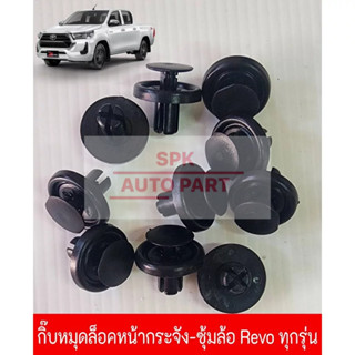 กิ๊บหมุดล็อค ยึดกันชนหน้ากระจัง และ บังโคลนซุ้มล้อ (Toyota H…