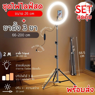 ชุดไฟไลฟ์สด LED RING LIGHT 26 cm พร้อมขาตั้ง TRIPOD สูง 2 เม…