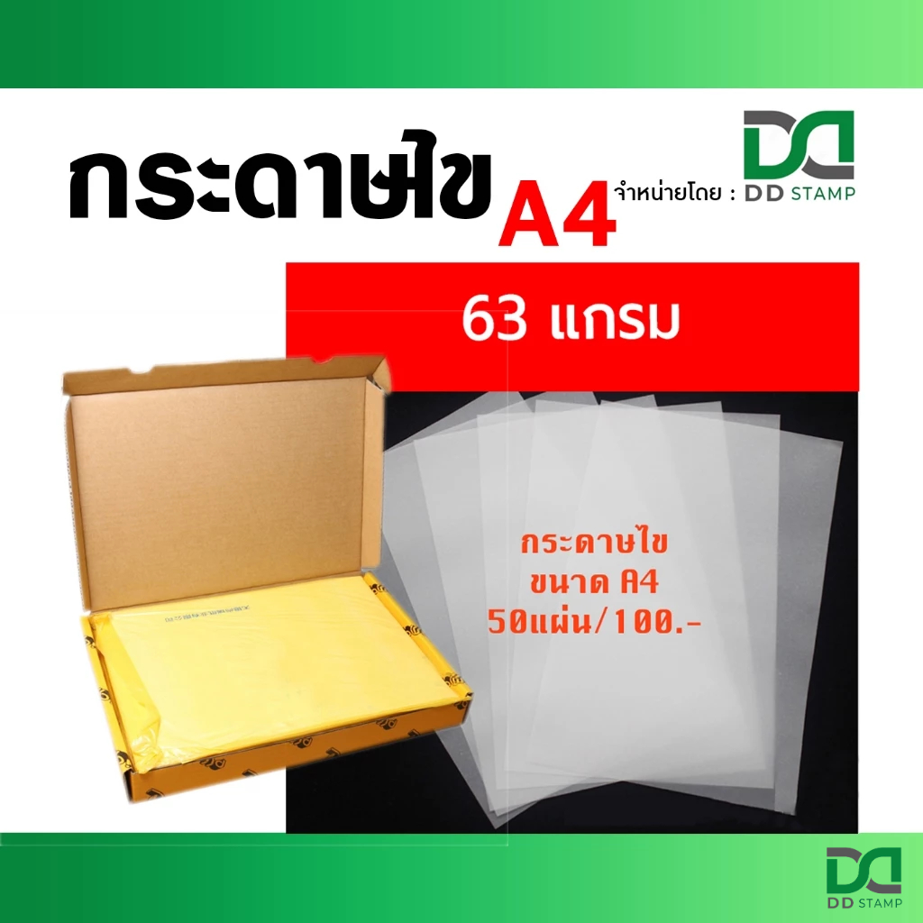 กระดาษไข A4 หนา 63 แกรม  (1 แพค 50 แผ่น @ 2 บาท) ราคา 100 บาท