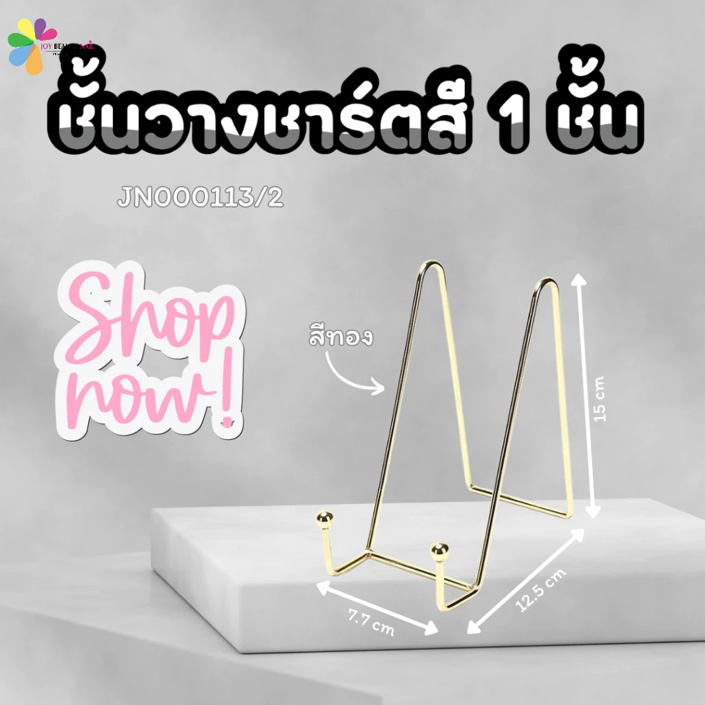 ชั้นวางชาร์ตสี 1ชั้น ที่วางชาร์ต ใช้สำหรับตั้งชาร์ตโชว์สีเล็บ สีเงิน/สีทอง