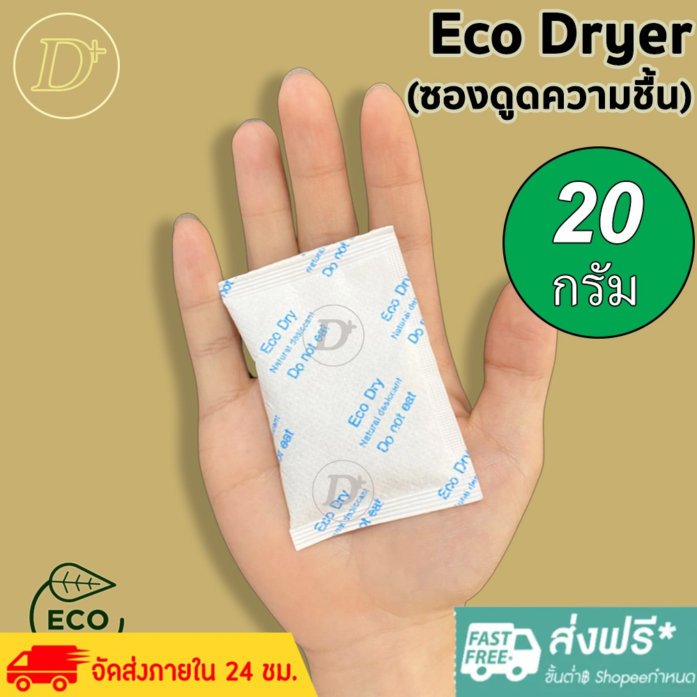 ซองกันชื้น🍀 50 กรัม รุ่น ECO🍀ใช้กับอาหารได้ ซองดูดความชื้น สารดูดความชื้น สารกันชื้น เม็ดกันชื้น Silica Gel Desiccant