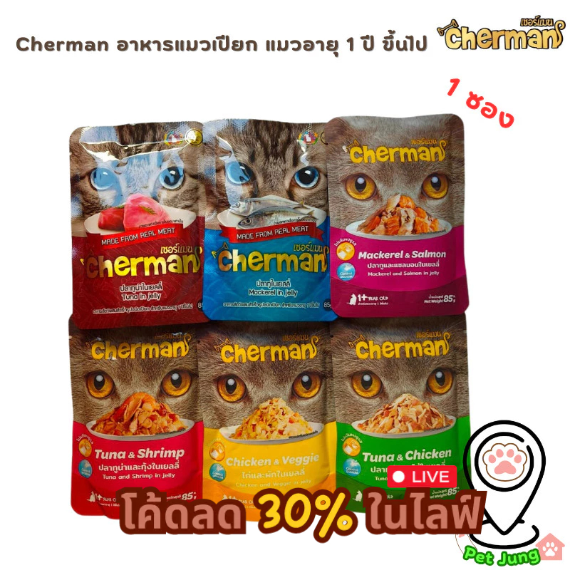 Cherman อาหารเปียกแมว เชอร์แมน อาหารแมวเปียก สำหรับแมวโต ขนาด 85g