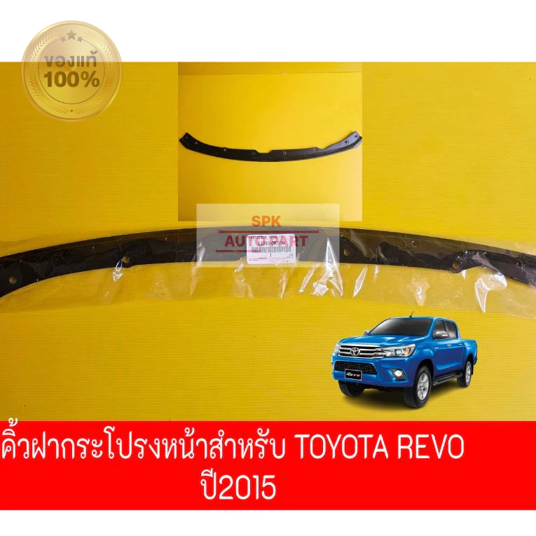 [แท้ใหม่] คิ้วใต้ฝากระโปรงหน้า  (Toyota Hilux Revo) ปี 2015 คุณภาพดีแข็งแรงทนทาน ราคาถูก