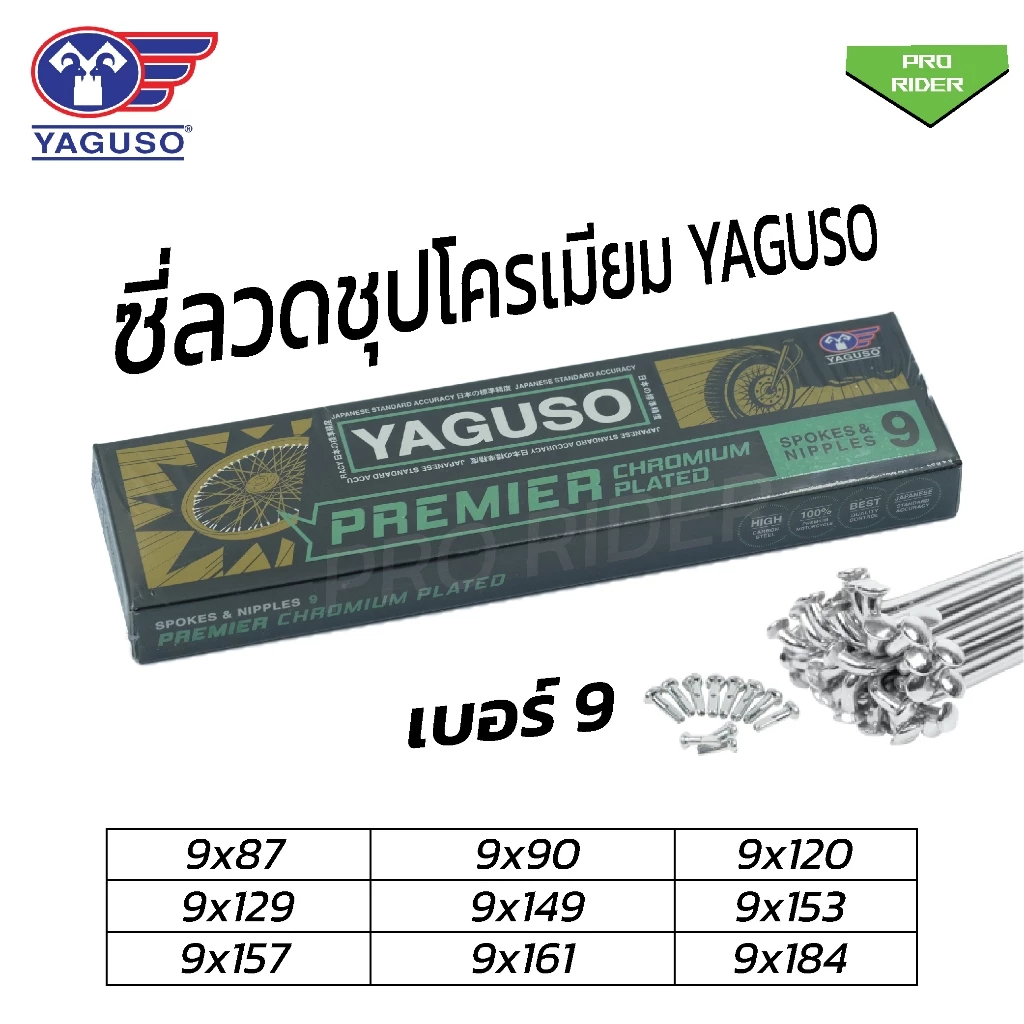 ซี่ลวด YAGUSO ยากูโซ่ชุบโครเมี่ยม เบอร์9 สำหรับมอเตอร์ไซค์